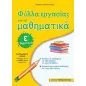 Φύλλα εργασίας για τα μαθηματικά Ε΄δημοτικού