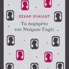 Το πορτρέτο του Ντόριαν Γκρέι Wilde Oscar