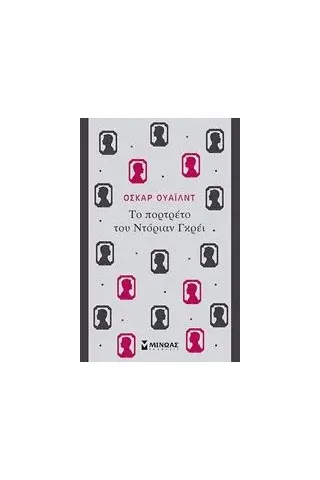 Το πορτρέτο του Ντόριαν Γκρέι Wilde Oscar