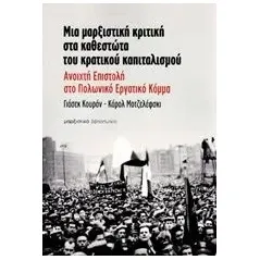 Μια μαρξιστική κριτική στα καθεστώτα του κρατικού καπιταλισμού Kuron Jacek