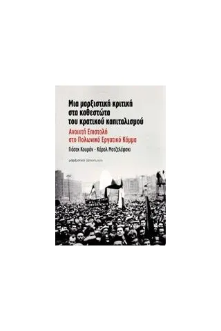 Μια μαρξιστική κριτική στα καθεστώτα του κρατικού καπιταλισμού