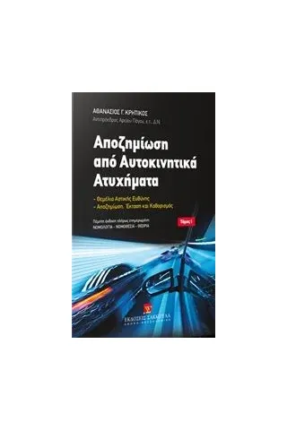 Αποζημίωση από αυτοκινητικά ατυχήματα Κρητικός Αθανάσιος Γ