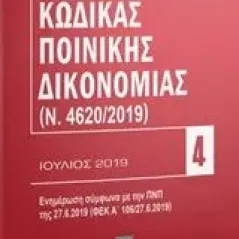 Κώδικας ποινικής δικονομίας