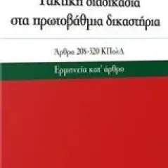 ακτική διαδικασία στα πρωτοβάθμια δικαστήρια Μακρίδου Καλλιόπη Θ