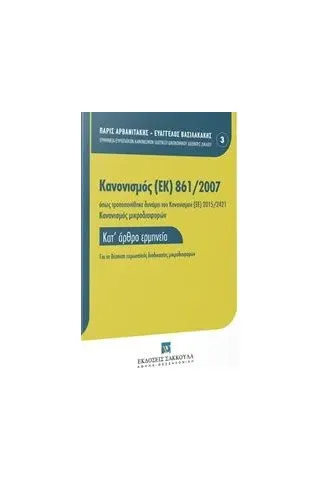 Κανονισμός (ΕΚ) 861/2007