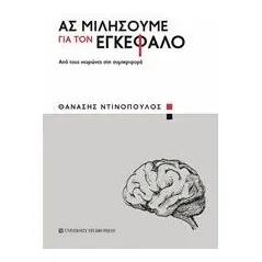 Ας μιλήσουμε για τον εγκέφαλο Ντινόπουλος Θανάσης