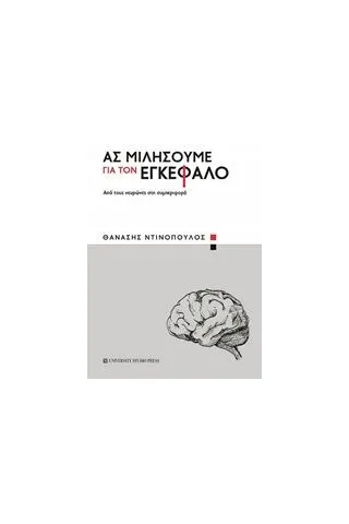 Ας μιλήσουμε για τον εγκέφαλο Ντινόπουλος Θανάσης