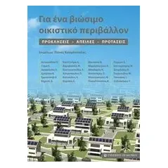 Για ένα βιώσιμο οικιστικό περιβάλλον Συλλογικό έργο