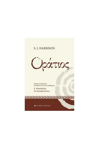 Οράτιος Harrison Stephen J