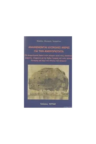 Αναμένονται δύσκολες μέρες για την ανθρωπότητα Βλάσιος Μοναχός Αγιορείτης