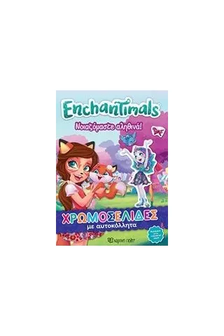 Enchantimals: Νοιζόμαστε αληθινά