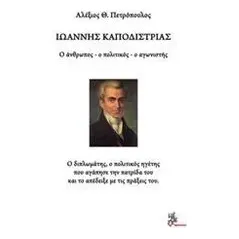 Ιωάννης Καποδίστριας Πετρόπουλος Αλέξιος Θ
