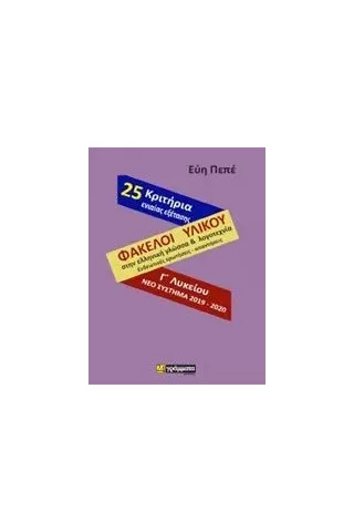 Φάκελοι υλικού γλώσσας και λογοτεχνίας και 25 κριτήρια αξιολόγησης ενιαίας εξέτασης με τις απαντήσεις