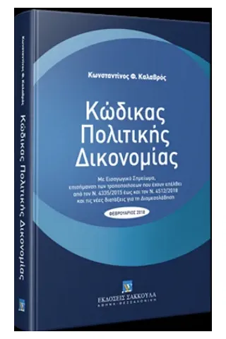 Κώδικας Πολιτικής Δικονομίας 3η έκδοση 2018 Καλαβρός Κωνσταντίνος