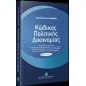 Κώδικας Πολιτικής Δικονομίας 3η έκδοση 2018