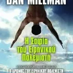 Η σοφία του ειρηνικού πολεμιστή Millman Dan