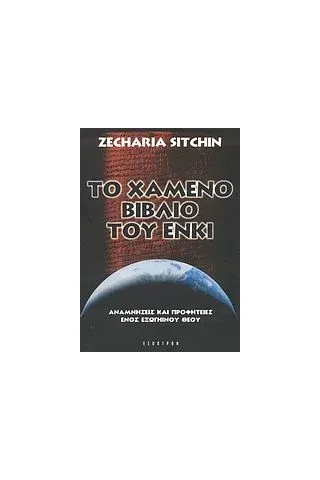 Το χαμένο βιβλίο του Ένκι Sitchin Zecharia