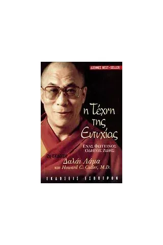 Η τέχνη της ευτυχίας Dalai Lama XIV (Tenzin Gyatso)