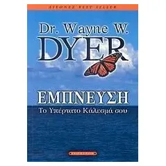 Έμπνευση Dyer Wayne W