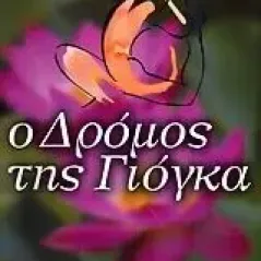 Ο δρόμος της γιόγκα Osho