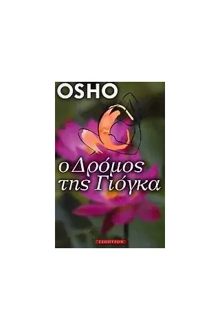 Ο δρόμος της γιόγκα Osho