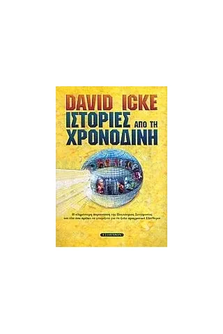 Ιστορίες από τη χρονοδίνη David Icke Ντέιβιντ Άικ 978-960-8317-63-5