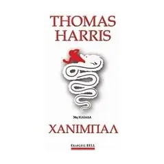 Χάνιμπαλ Harris Thomas