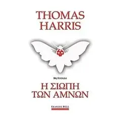 Η σιωπή των αμνών Harris Thomas