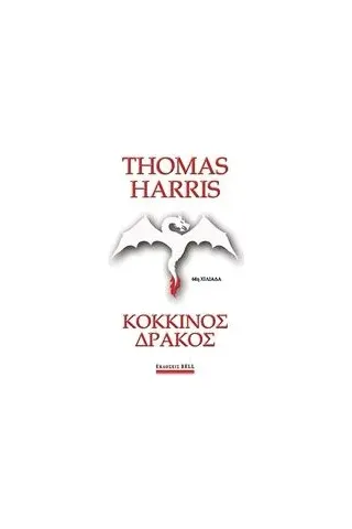 Κόκκινος δράκος Harris Thomas