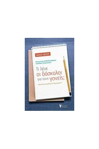 Τι λένε οι δάσκαλοι για τους γονείς