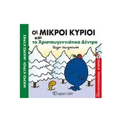 Οι μικροί κύριοι και το χριστουγεννιάτικο δέντρο Hargreaves Roger