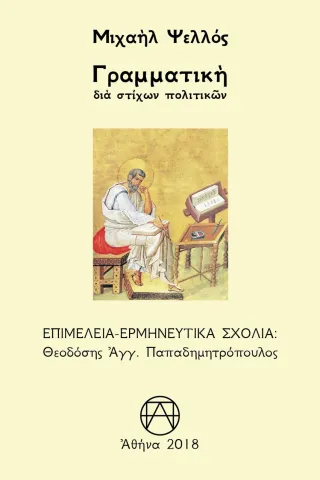 Γραμματική δια στίχων πολιτικών Ψελλός Μιχαήλ