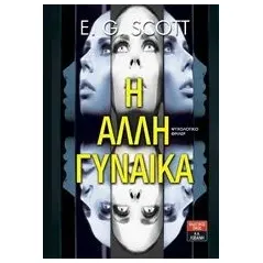 Η άλλη γυναίκα Scott E G