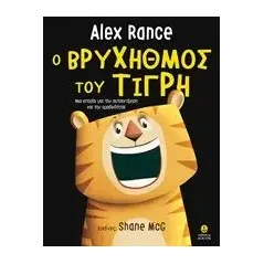 Ο βρυχηθμός του τίγρη Rance Alex