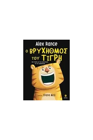 Ο βρυχηθμός του τίγρη Rance Alex