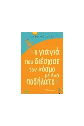 Η γιαγιά που διέσχισε τον κόσμο με ένα ποδήλατο