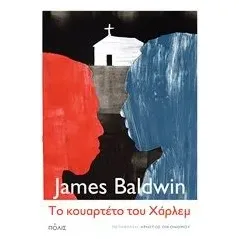 Το κουαρτέτο του Χάρλεμ Baldwin James