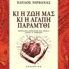 Κι η ζωή μας κι η αγάπη παραμύθι Νιρβάνας Παύλος