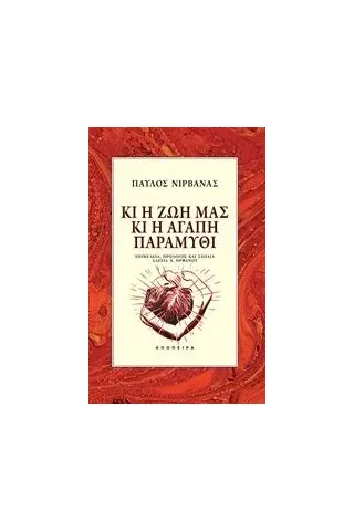 Κι η ζωή μας κι η αγάπη παραμύθι Νιρβάνας Παύλος