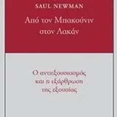 Από τον Μπακούνιν στον Λακάν Newman Saul