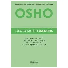 Συναισθηματική ευδαιμονία Osho