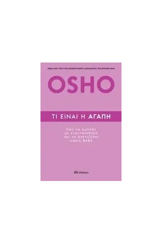 Τι είναι η αγάπη Osho