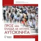 Προς μια Ελλάδα με λιγότερα αυτοκίνητα