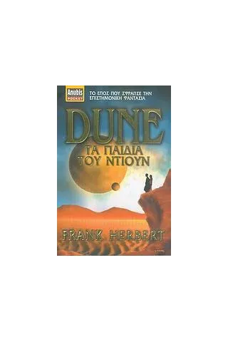 Dune: Τα παιδιά του Ντιουν