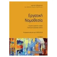 Εργατική νομοθεσία Ληξουριώτης Ιωάννης Δ