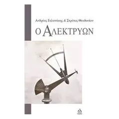 Ο αλεκτρύων Γαλανάκης Ανδρέας