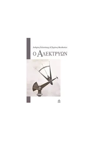 Ο αλεκτρύων Γαλανάκης Ανδρέας