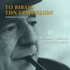 Το βιβλίο των τραγουδιών Saba Umberto