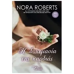 Η δοκιμασία της καρδιάς Roberts Nora