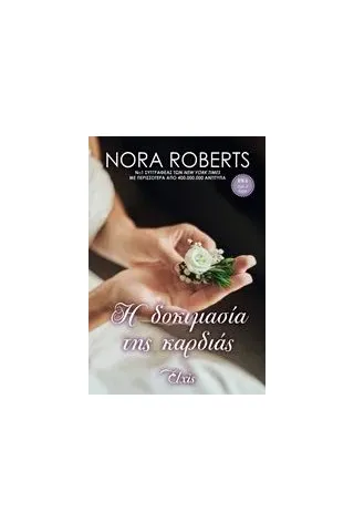 Η δοκιμασία της καρδιάς Roberts Nora